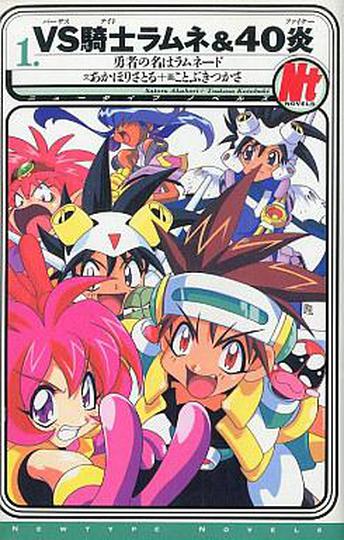 소년기사 라무: VS 기사 라무네 & 40염