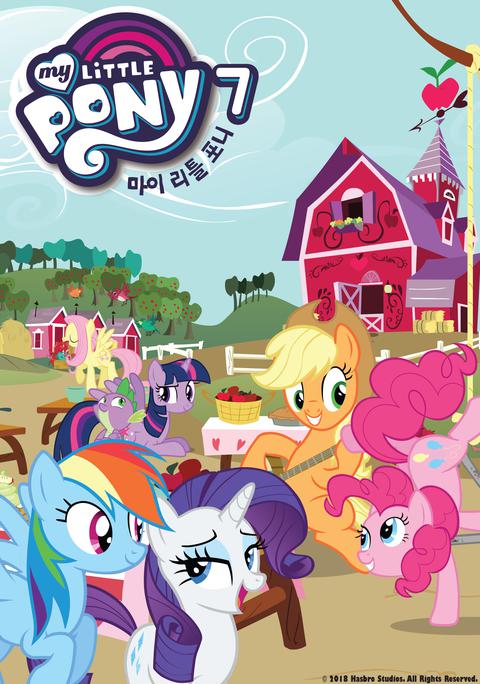 마이 리틀 포니 7