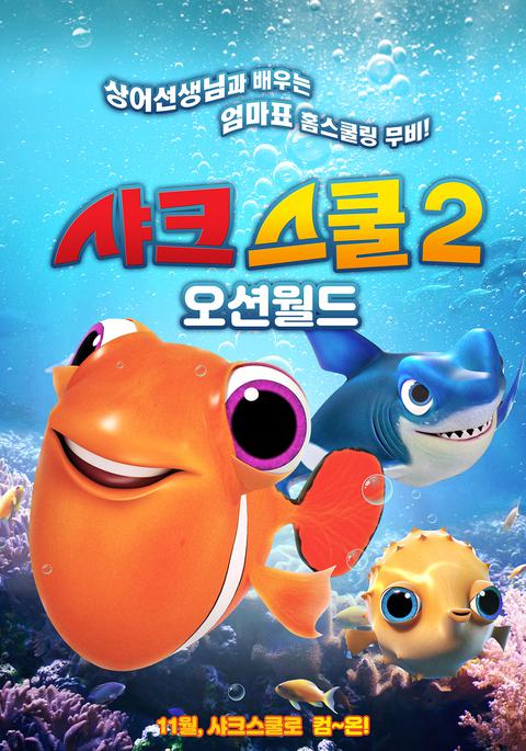 샤크 스쿨 2 : 오션 월드