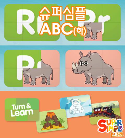 슈퍼심플 ABC 하편