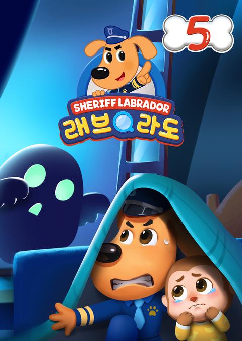 래브라도 경장 5 - 한국어