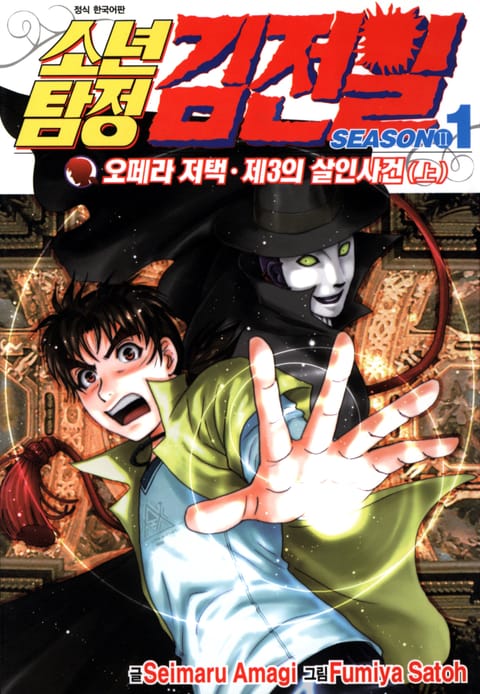 소년탐정 김전일 시즌2