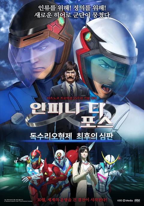 인피니티포스 : 독수리 오형제 최후의 심판