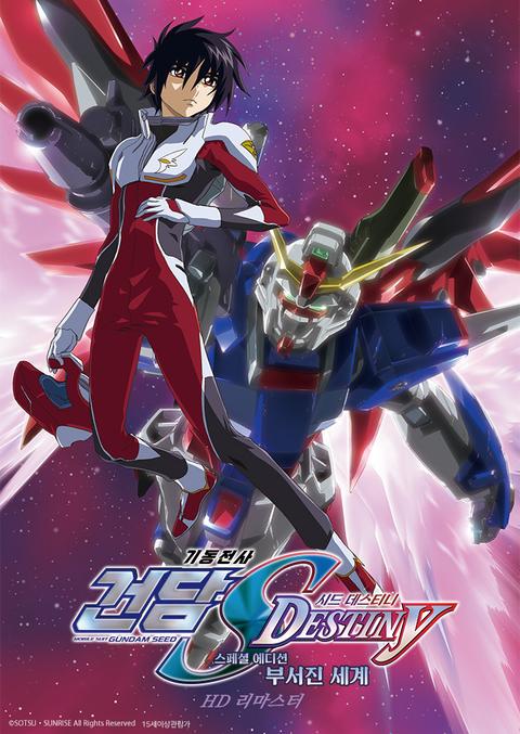 기동전사 건담 SEED Destiny 스페셜 에디션 1: 부서진 세계