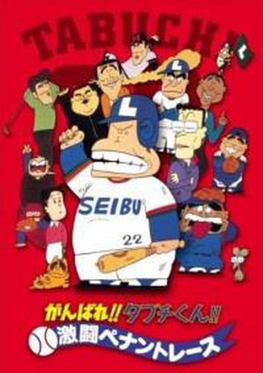 힘내라!! 타부치군!! 격투 페넌트 레이스