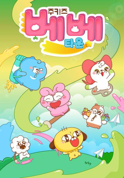 주키즈 베베타운