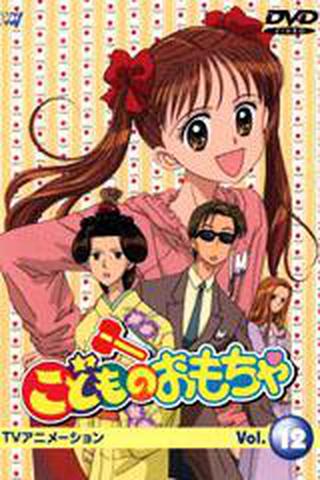 아이들의 장난감