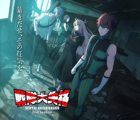 전대대실격 세컨드 시즌