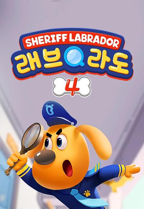 래브라도 경장 4 - 한국어