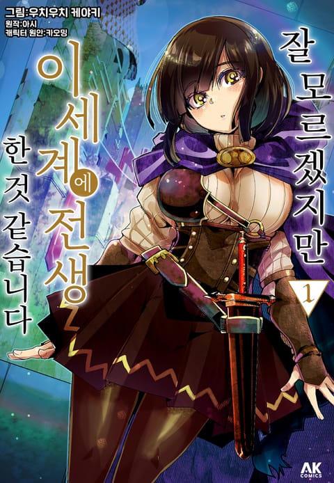 잘 모르겠지만 이세계에 전생한 것 같습니다