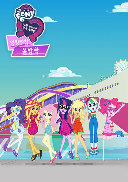 이퀘스트리아 걸스 : 엉망진창 봄방학