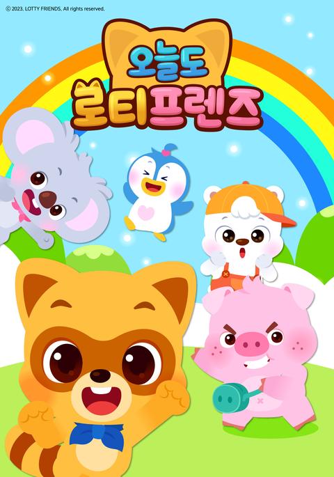 오늘도 로티프렌즈 - 한국어