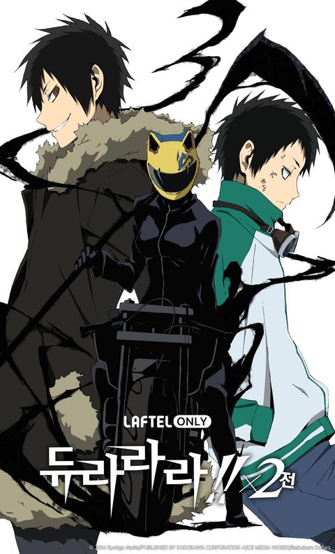 듀라라라!!×2 전