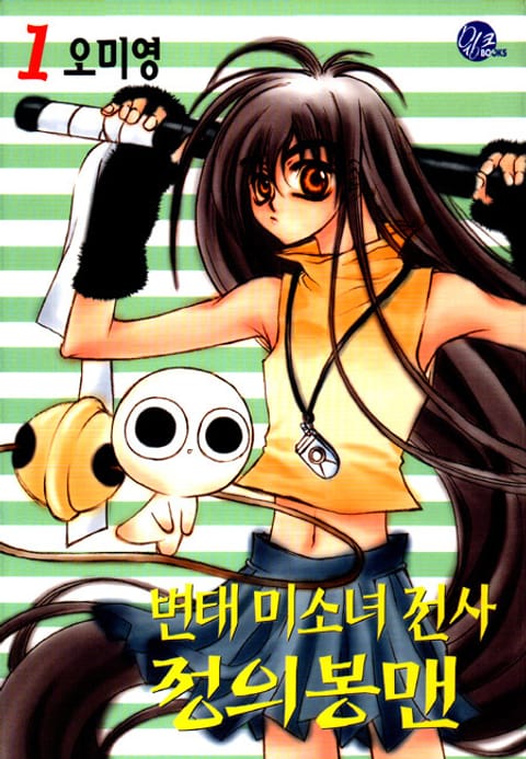 변태 미소녀 전사 정의봉맨