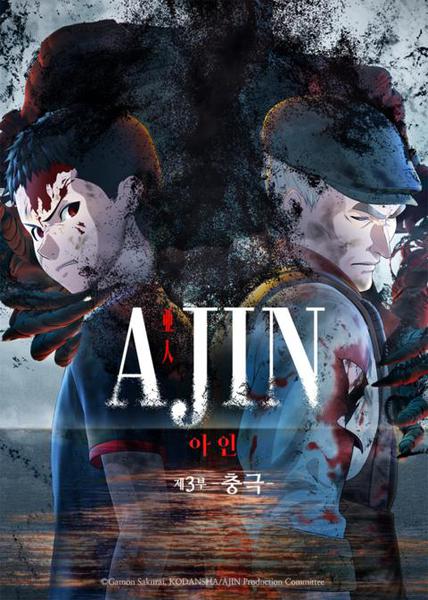 극장판 아인 제 3부 : 충극