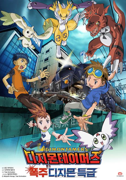 디지몬 테이머즈 6기 : 폭주 디지몬 특급