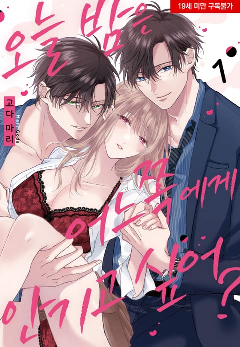 오늘밤은 어느쪽에게 안기고 싶어?