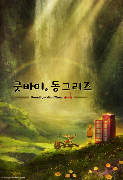 굿바이, 동그리즈