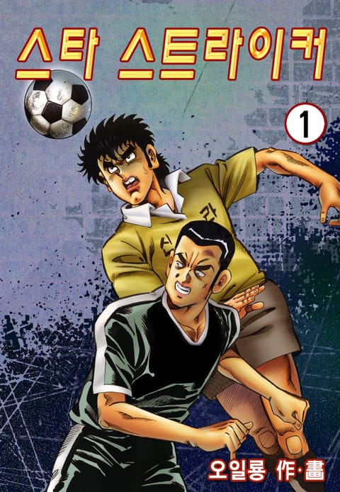 스타 스트라이커