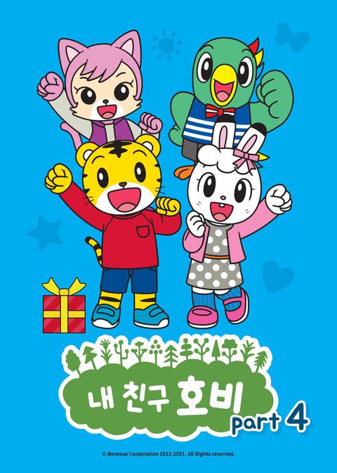 내 친구 호비 part 4