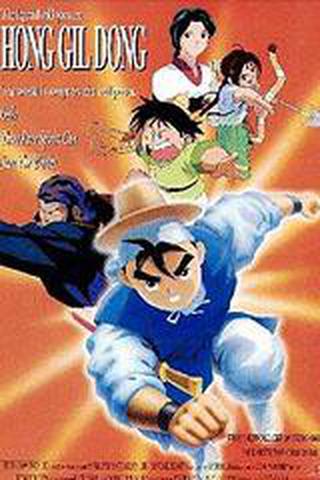 돌아온 영웅 홍길동