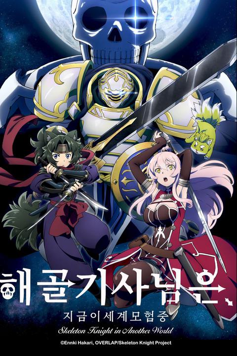 해골기사님은 지금 이세계 모험 중