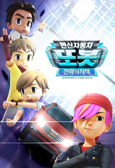 변신자동차 또봇 6기