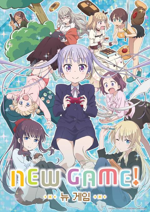 뉴 게임! (NEW GAME!)