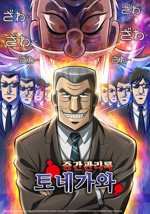 중간관리록 토네가와