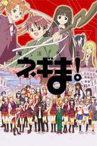 마법선생 네기마!