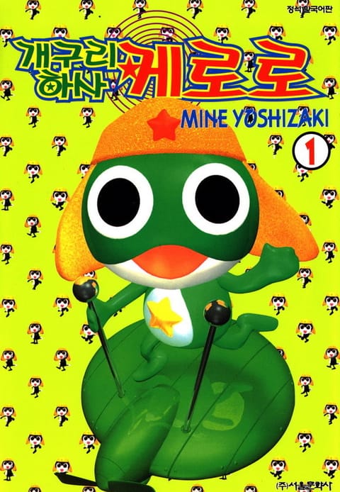 개구리 하사 케로로