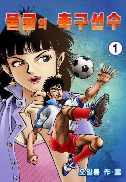 불굴의 축구선수