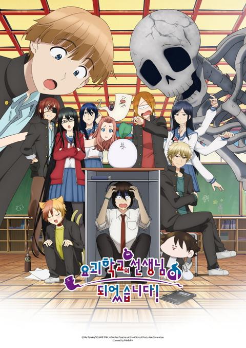 요괴 학교의 선생님이 되었습니다!