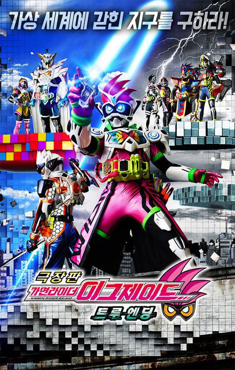 가면라이더 이그제이드 트루엔딩