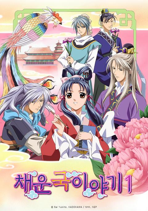 채운국 이야기 1기