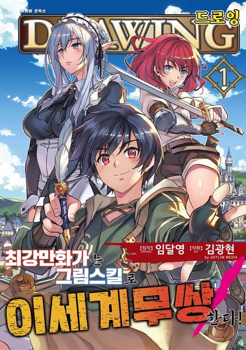 드로잉 -최강 만화가는 그림 스킬로 이세계 무쌍한다!-