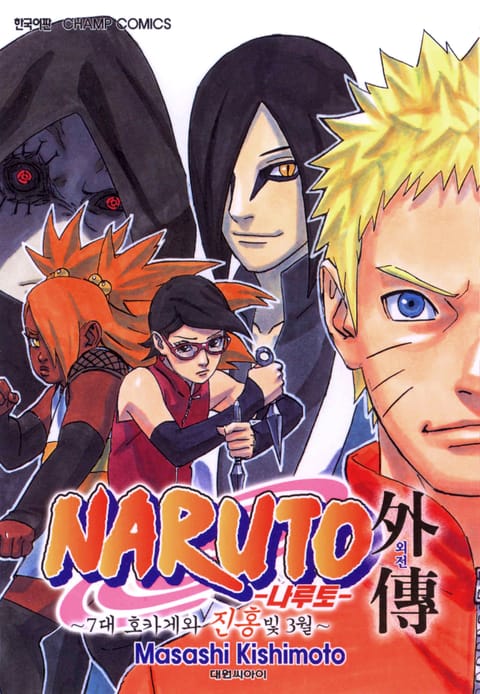 나루토 외전