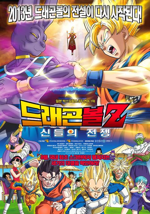 신극장판 드래곤볼Z : 신들의 전쟁
