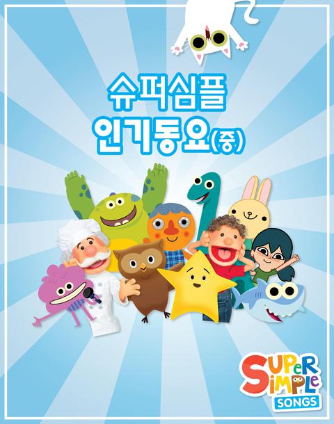 슈퍼심플 인기동요 중편