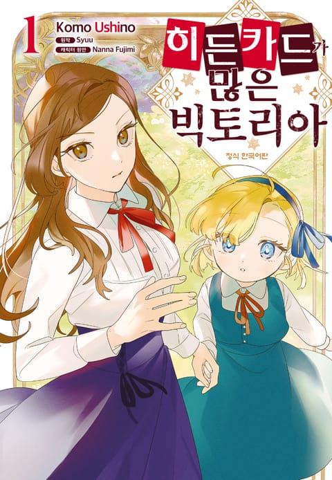 히든 카드가 많은 빅토리아