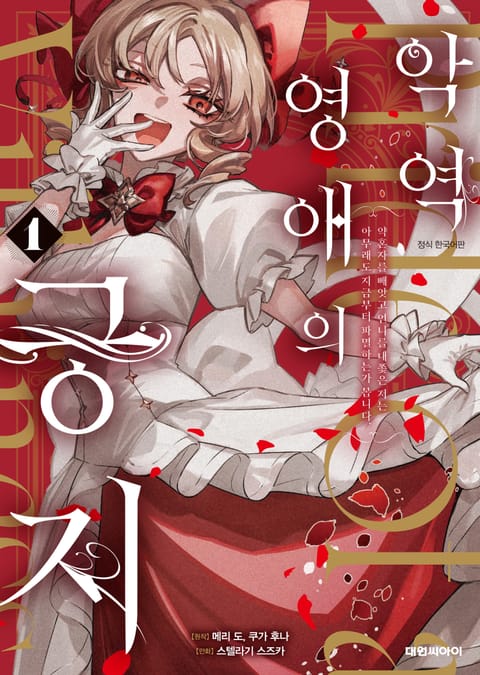 악역 영애의 긍지