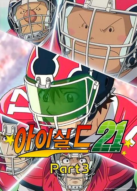 아이실드 21 part 3