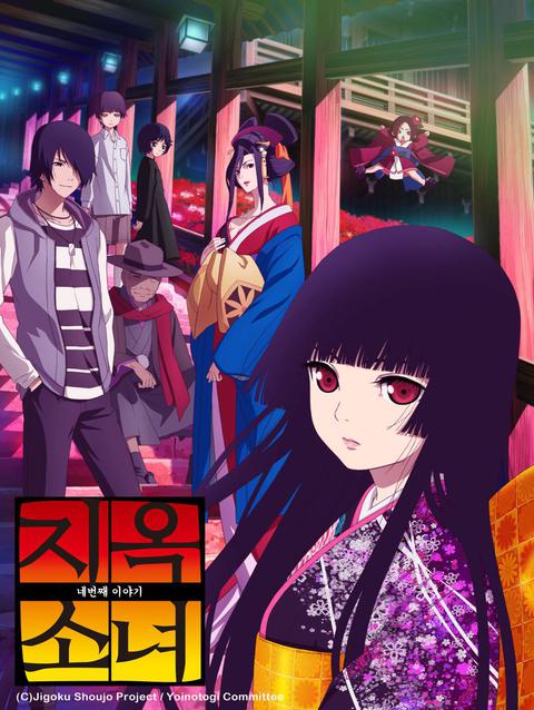 지옥소녀 요이노토키 (4기)