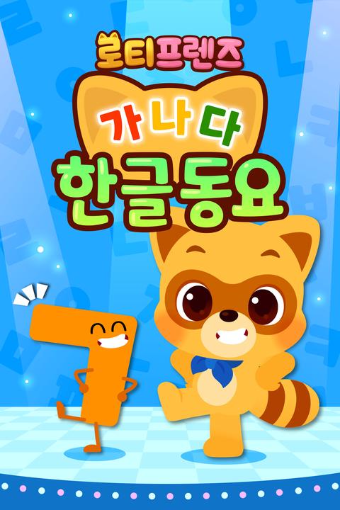 로티프렌즈 가나다 한글동요