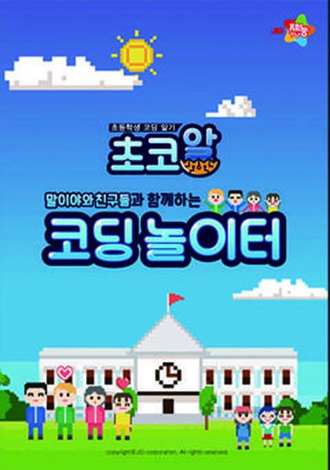 초코알 신나는 코딩놀이터