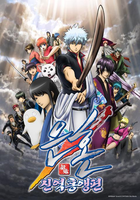 극장판 은혼 : 신역홍앵편