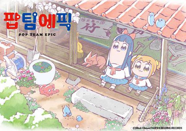 팝 팀 에픽