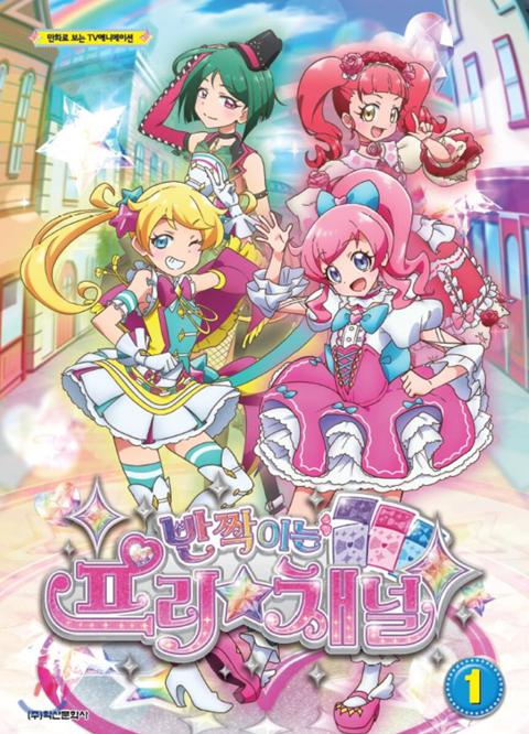 반짝이는 프리☆채널 시즌 1 몰아보기