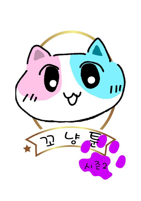 꼬냥툰 시즌 2