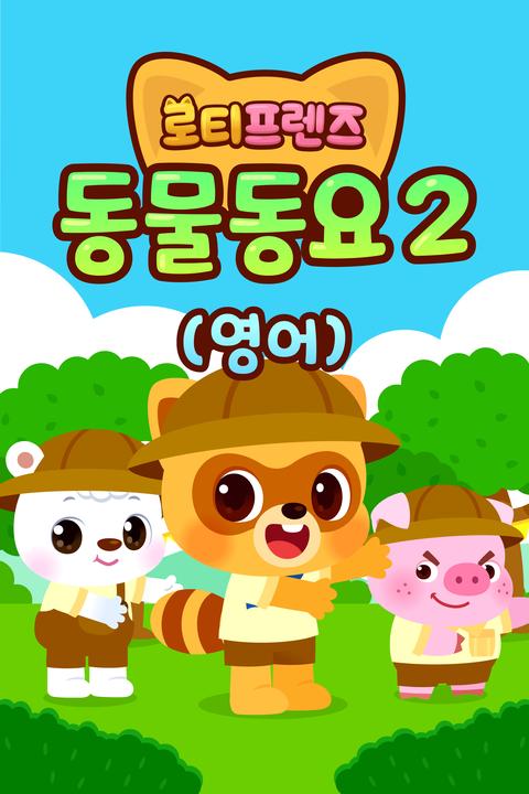 로티프렌즈 동물동요 2 - 영어